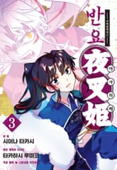 반요 야샤히메 표지 이미지