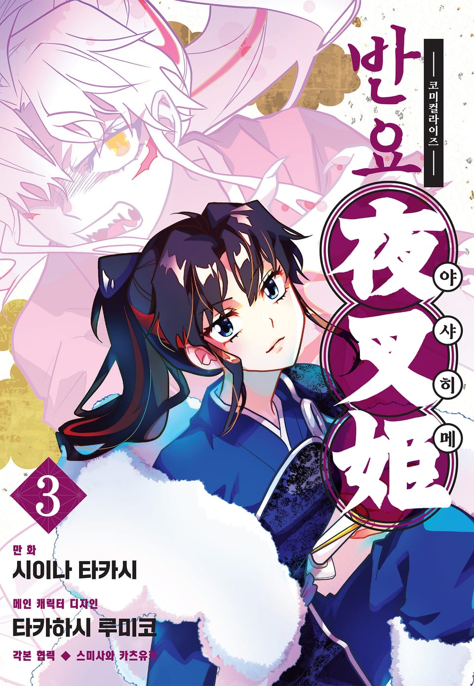 반요 야샤히메 3권