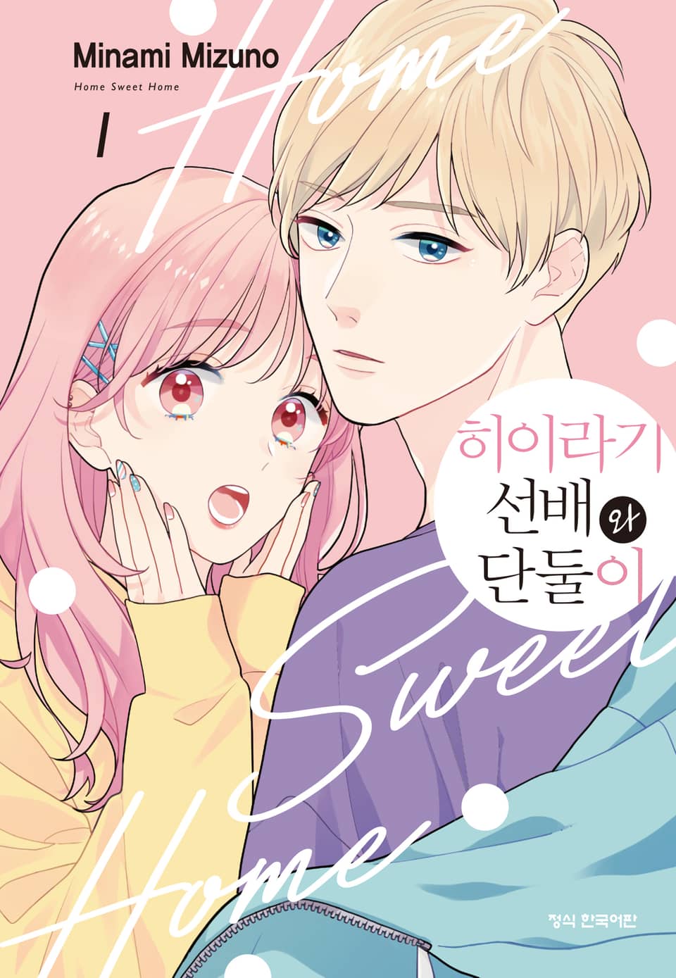 히이라기 선배와 단둘이 1권