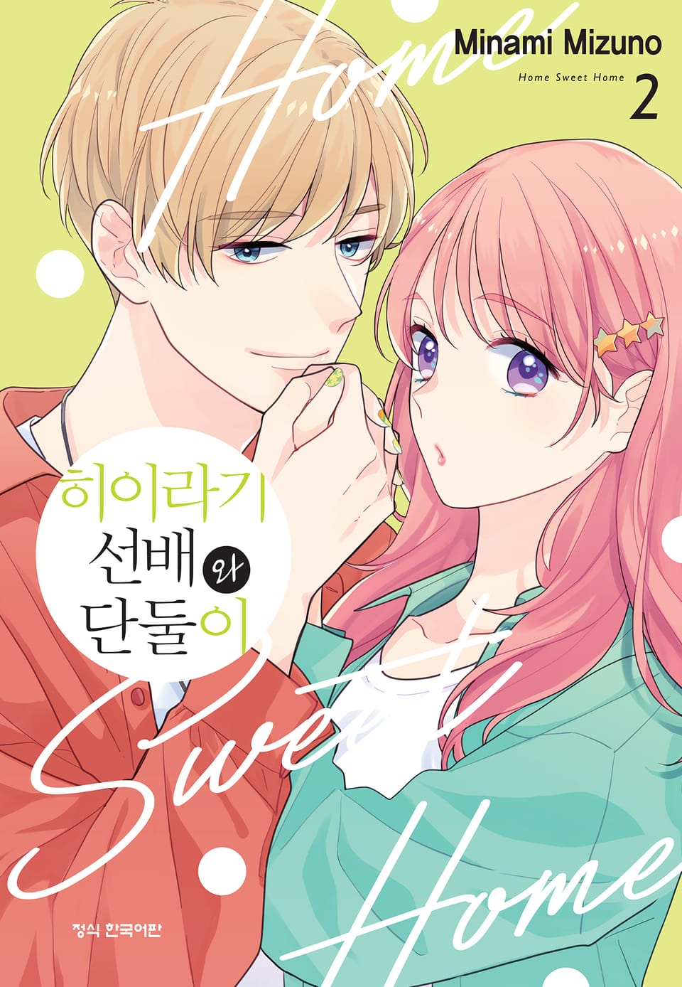 히이라기 선배와 단둘이 2권