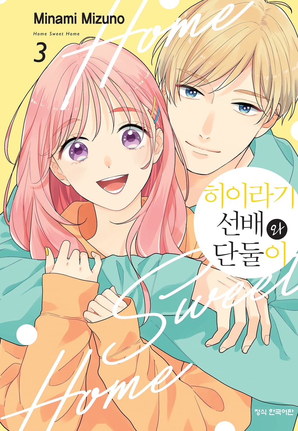 히이라기 선배와 단둘이 3권 (완결)