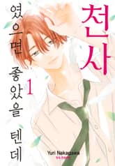 천사였으면 좋았을 텐데 표지 이미지