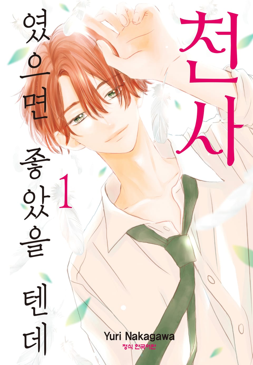 천사였으면 좋았을 텐데 1권