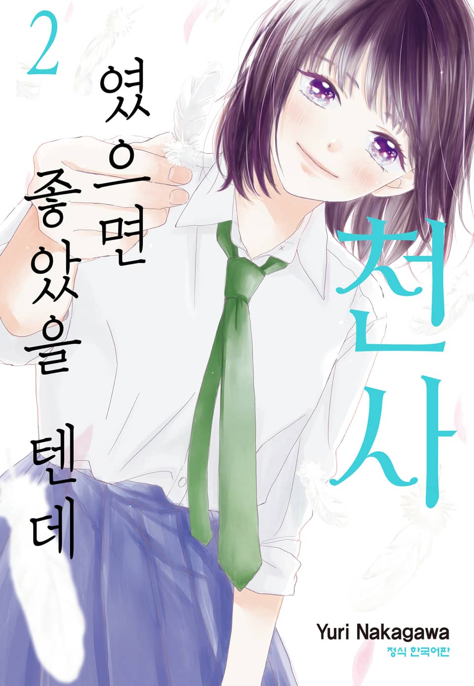 천사였으면 좋았을 텐데 2권