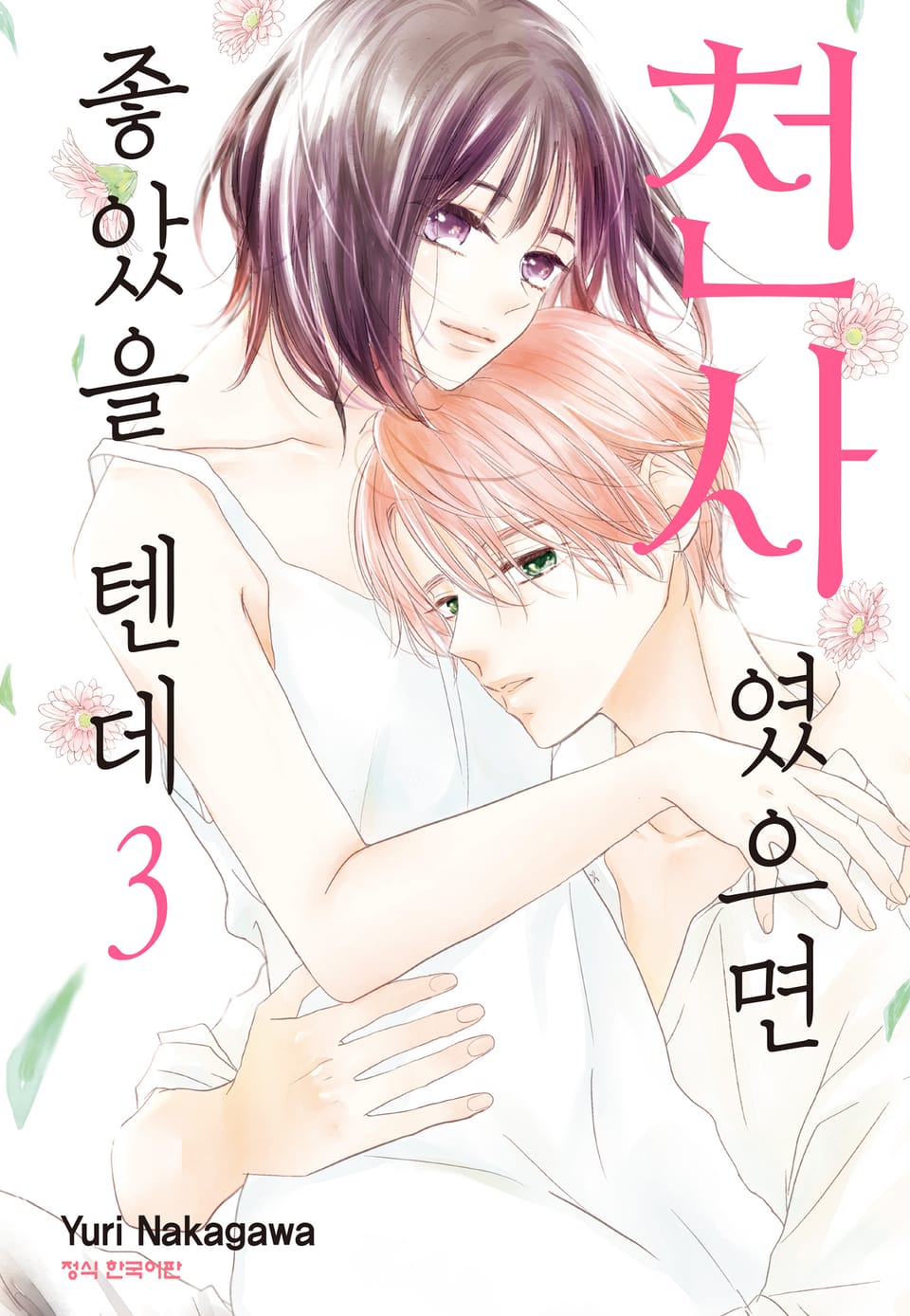 천사였으면 좋았을 텐데 3권 (완결)