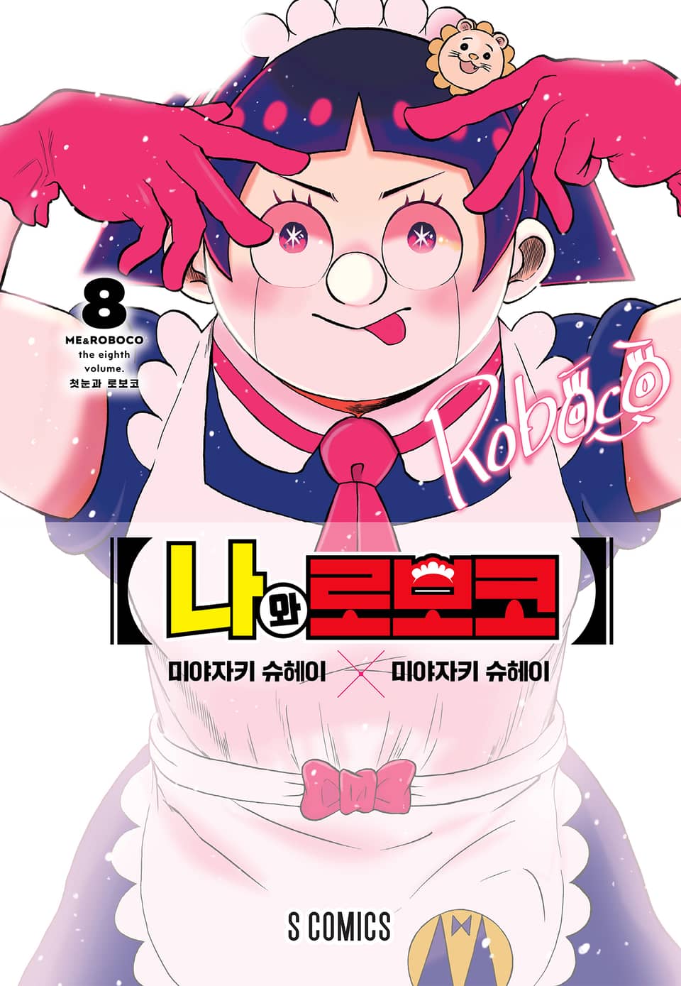 나와 로보코 8권
