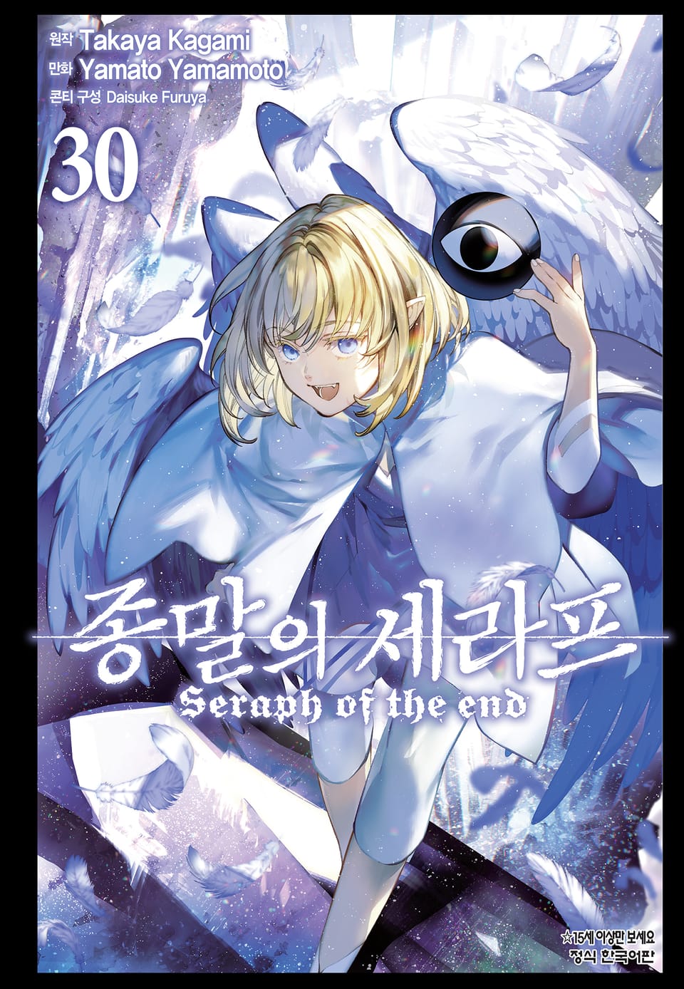 종말의 세라프 30권