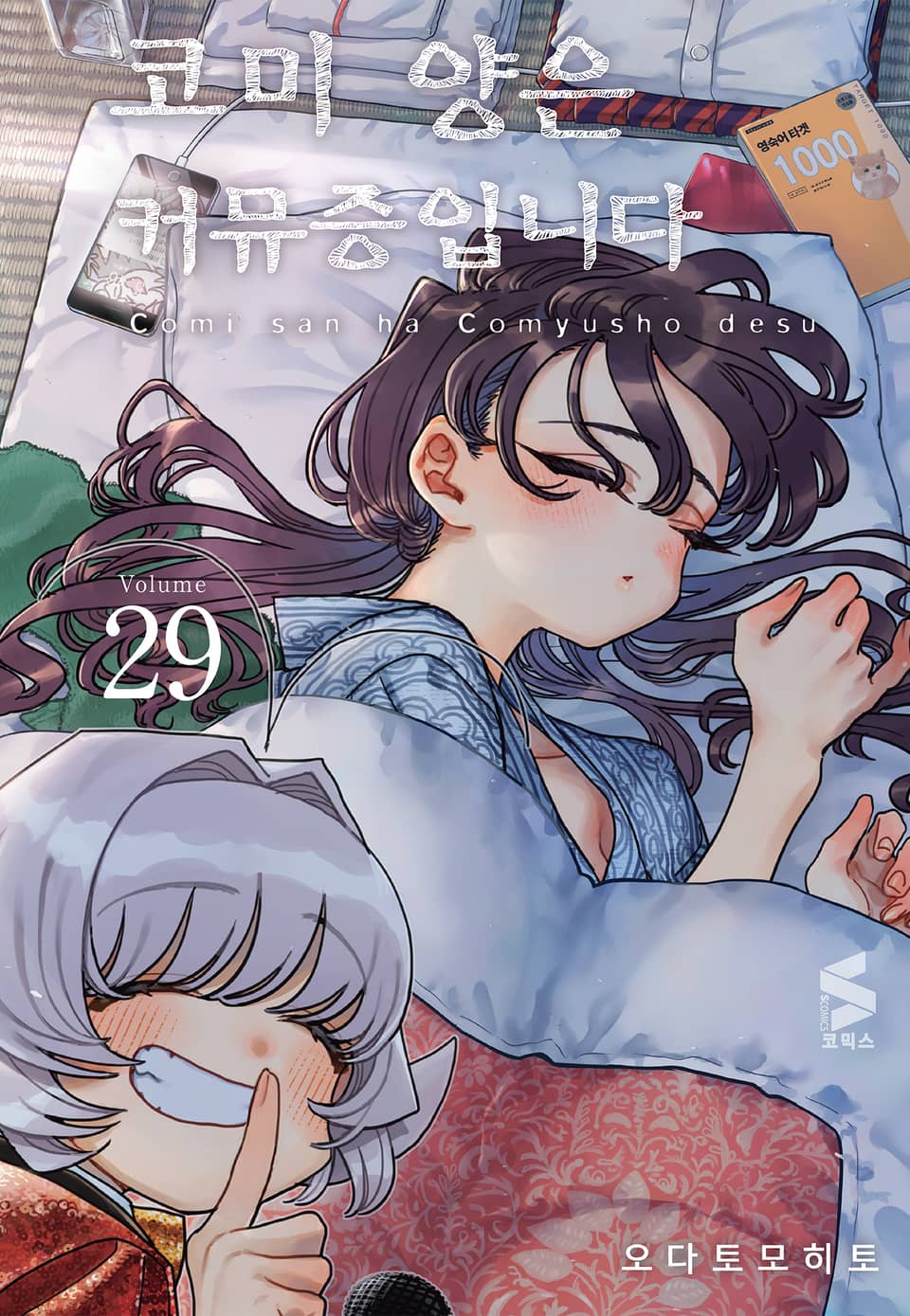 코미 양은 커뮤증입니다 29권