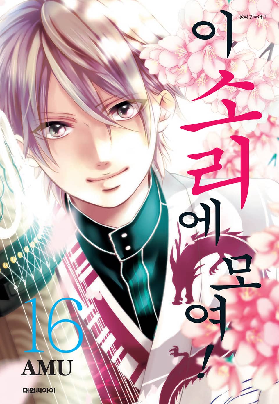 이 소리에 모여! 16권