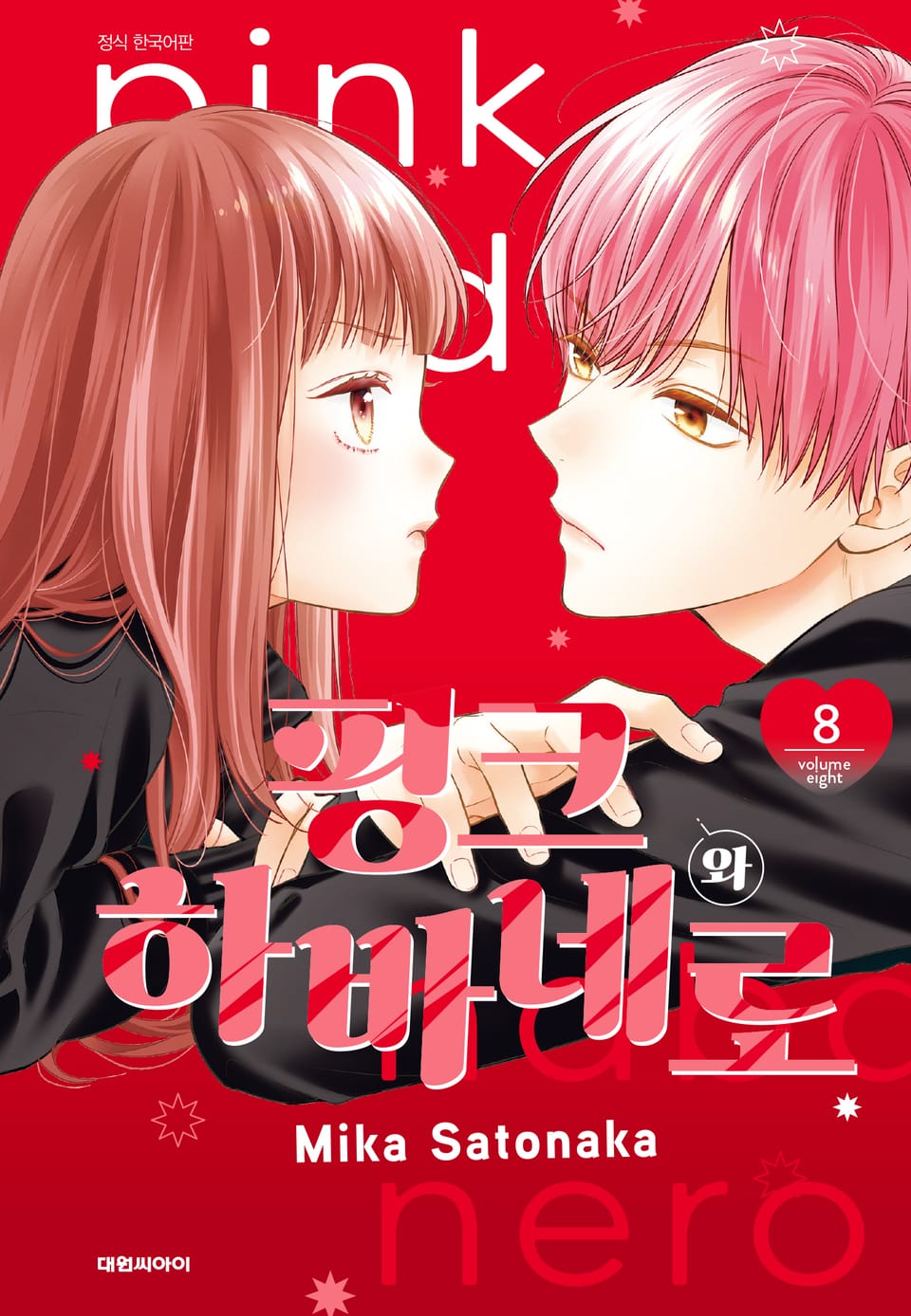 핑크와 하바네로 8권