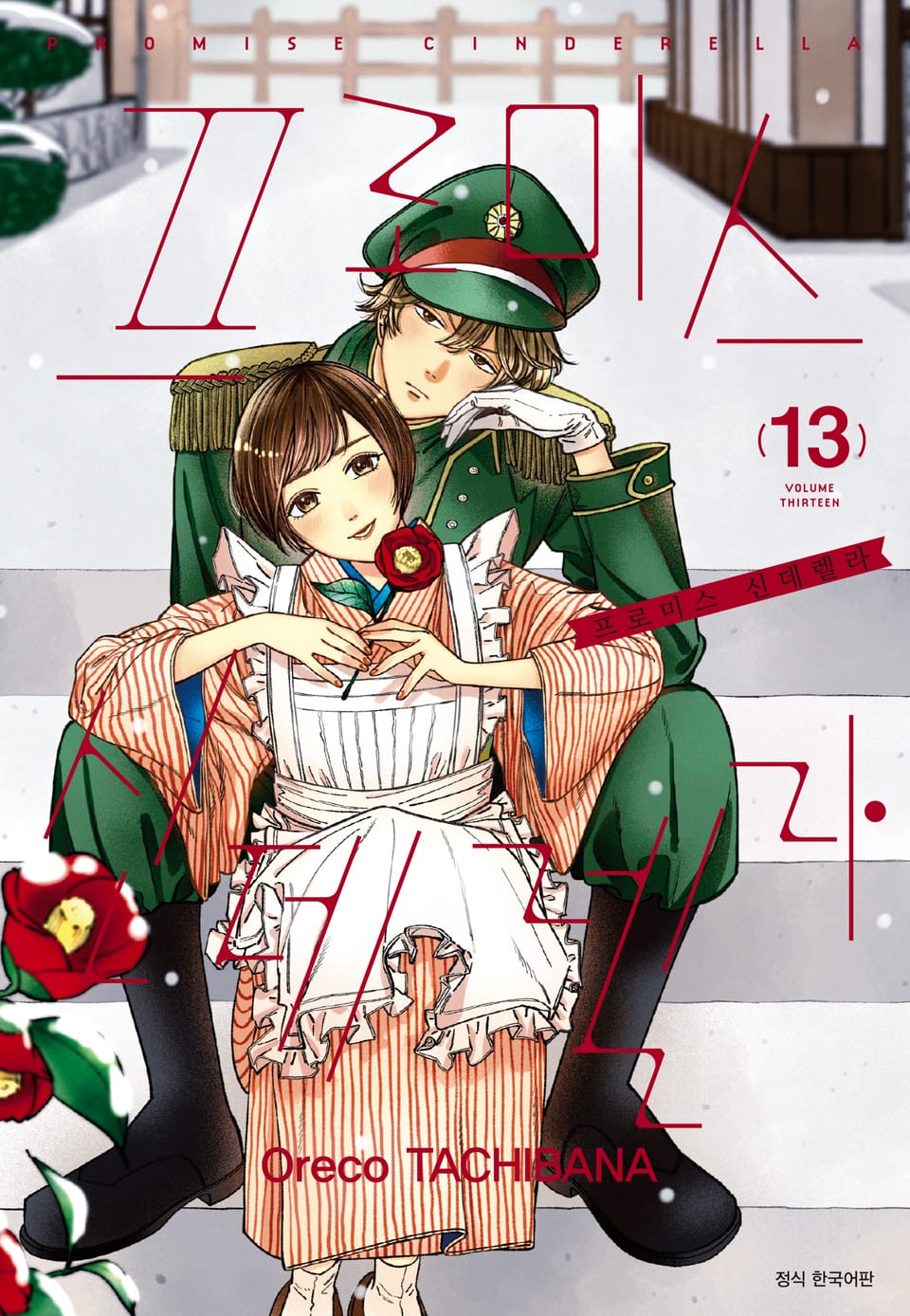프로미스 신데렐라 13권