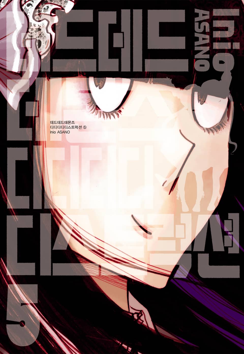 데드데드데몬즈 디디디디디스트럭션 5권