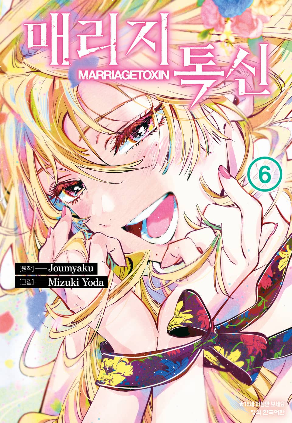 매리지 톡신 6권