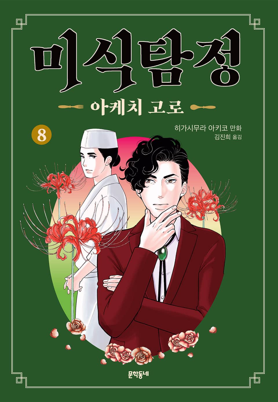 미식탐정 아케치 고로 8권