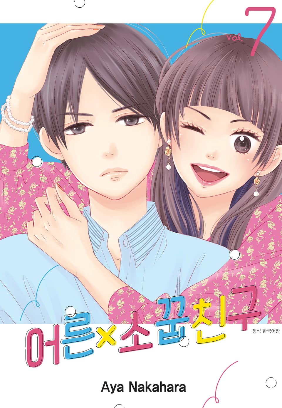 어른x소꿉친구 7권