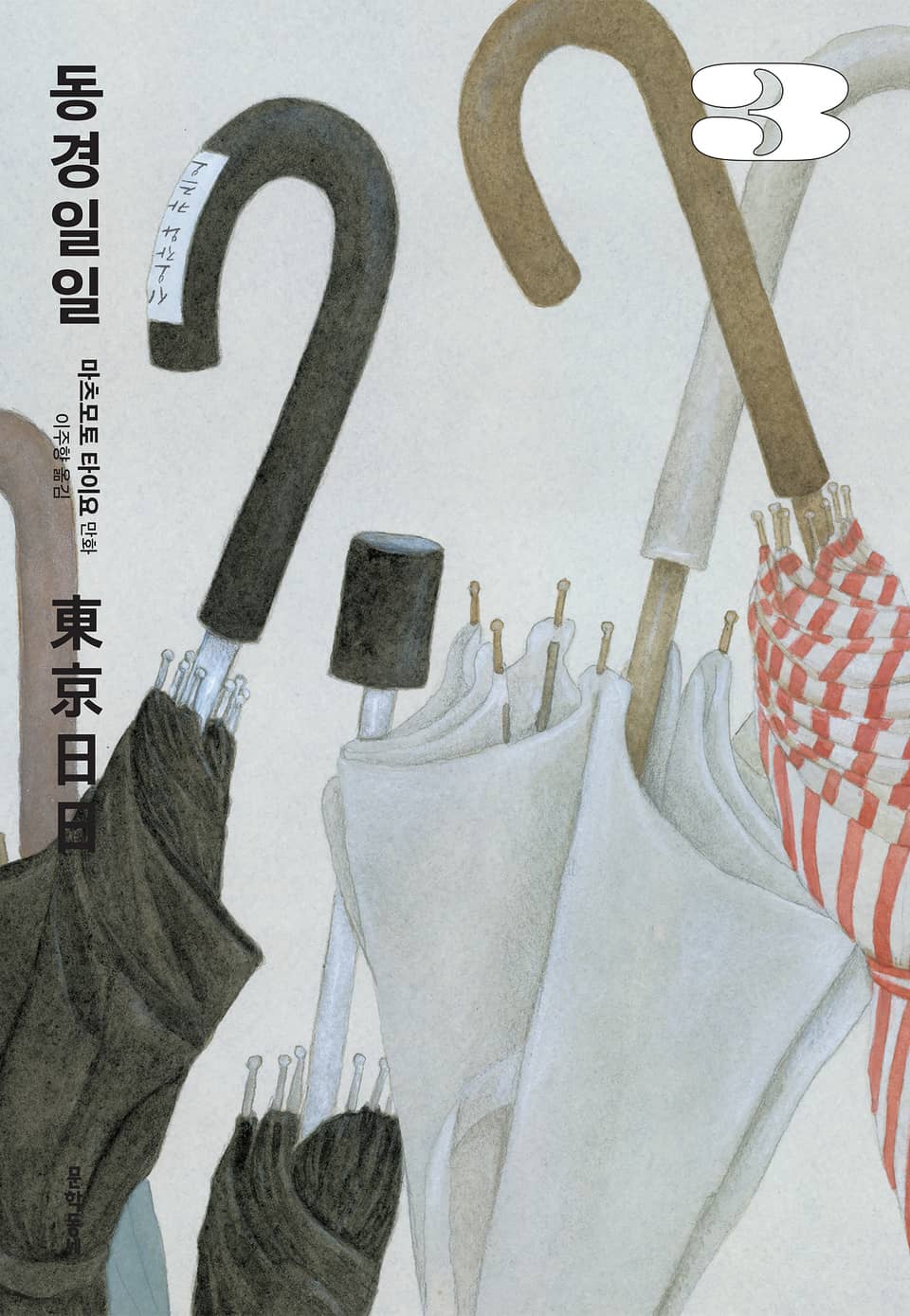 동경일일 3권 (완결)