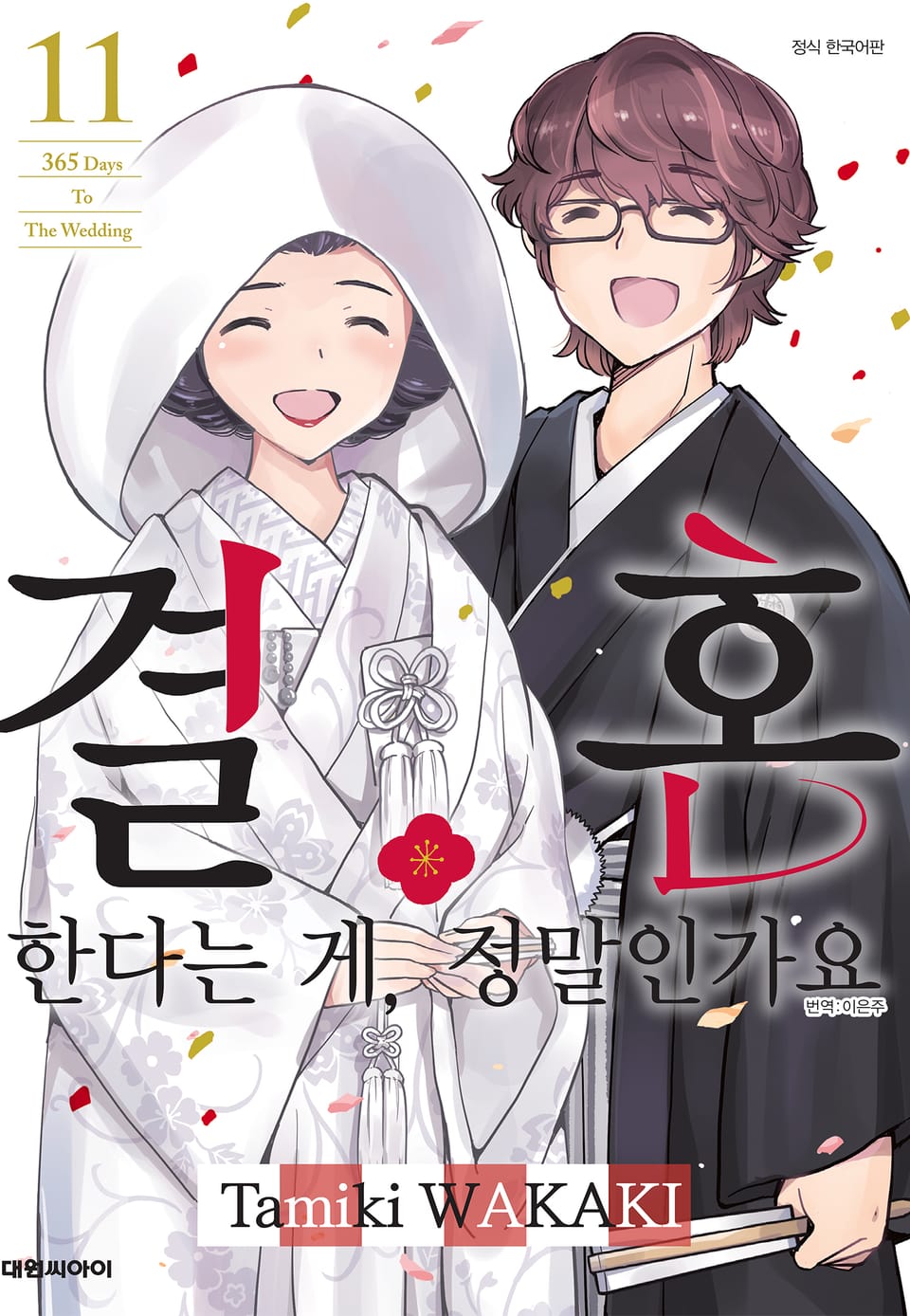 결혼한다는 게, 정말인가요 11권 (완결)