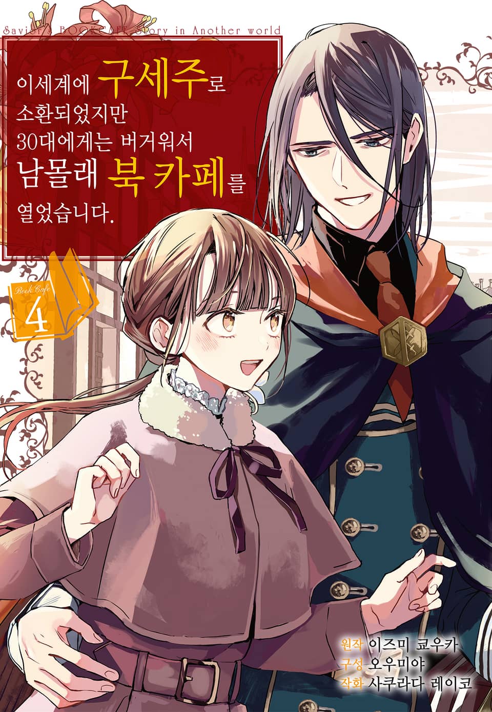 이세계에 구세주로 소환되었지만 30대에게는 버거워서 남몰래 북 카페를 열었습니다 4권