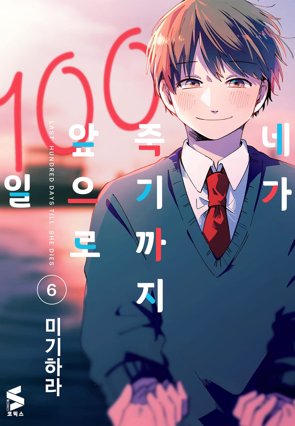 네가 죽기까지 앞으로 100일 6권 (완결)