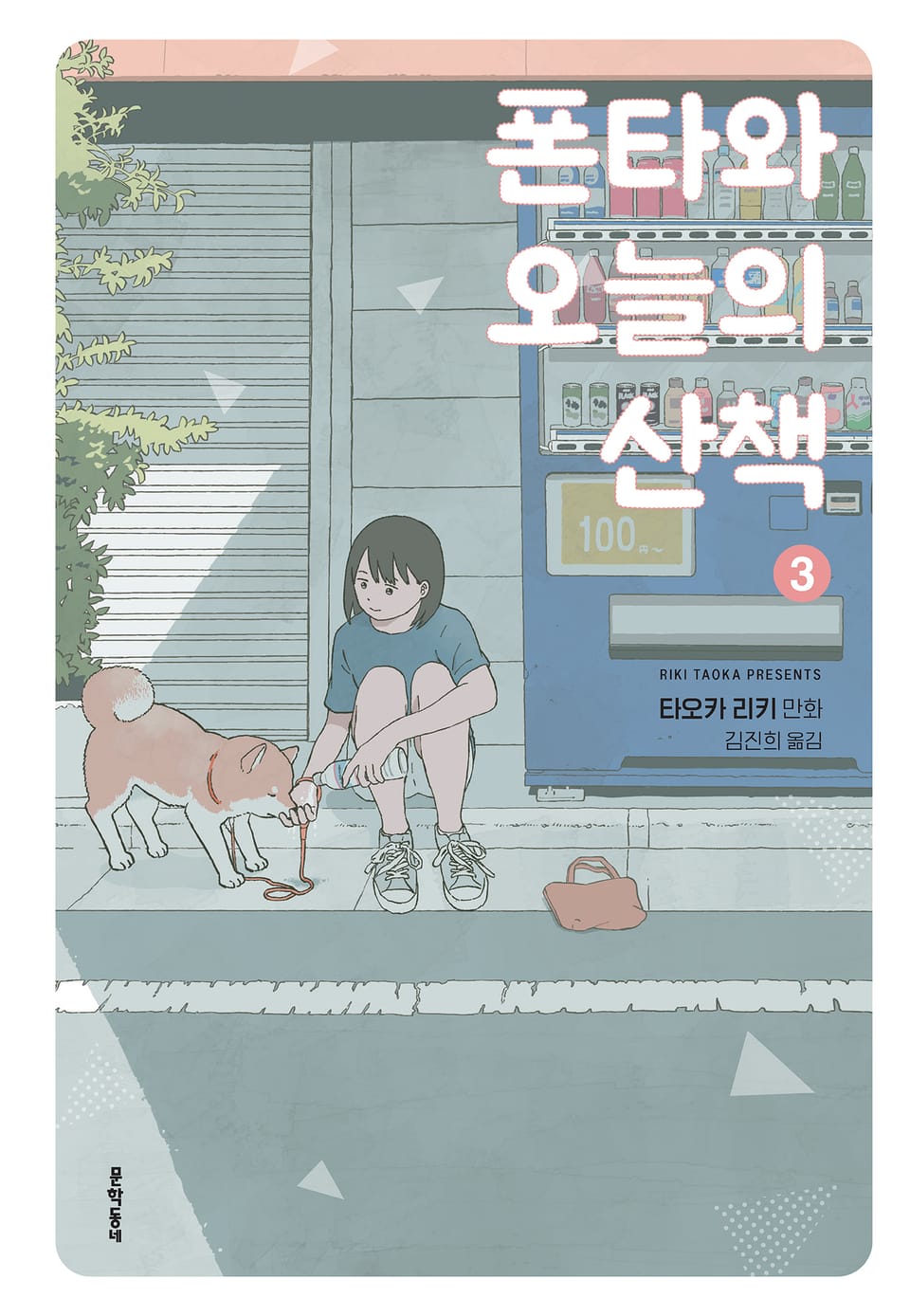 폰타와 오늘의 산책 3권