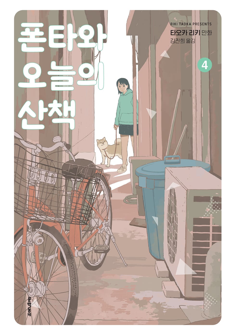 폰타와 오늘의 산책 4권