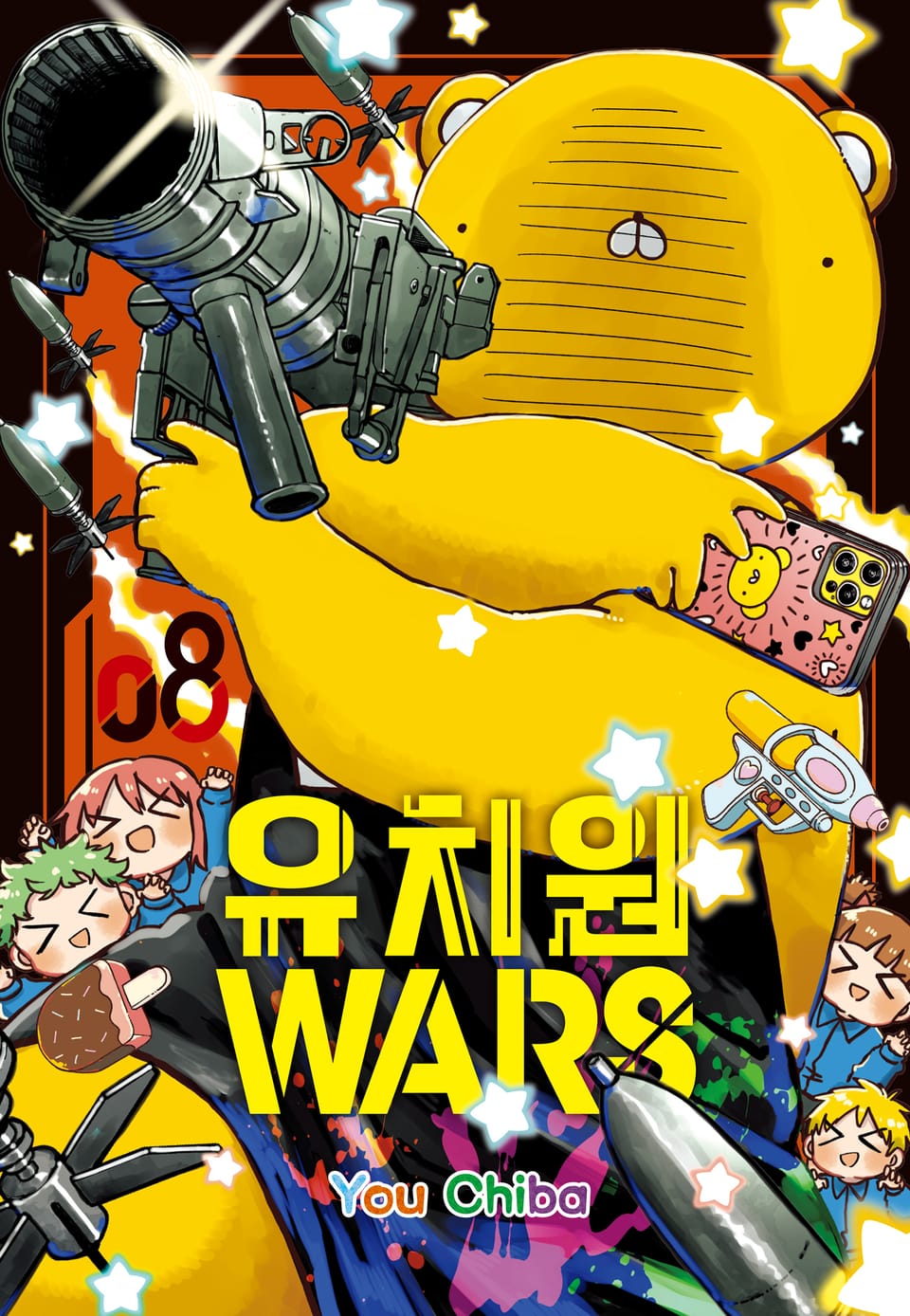 유치원 WARS 8권