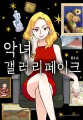 악녀 갤러리 페이크 [웹툰] 표지 이미지