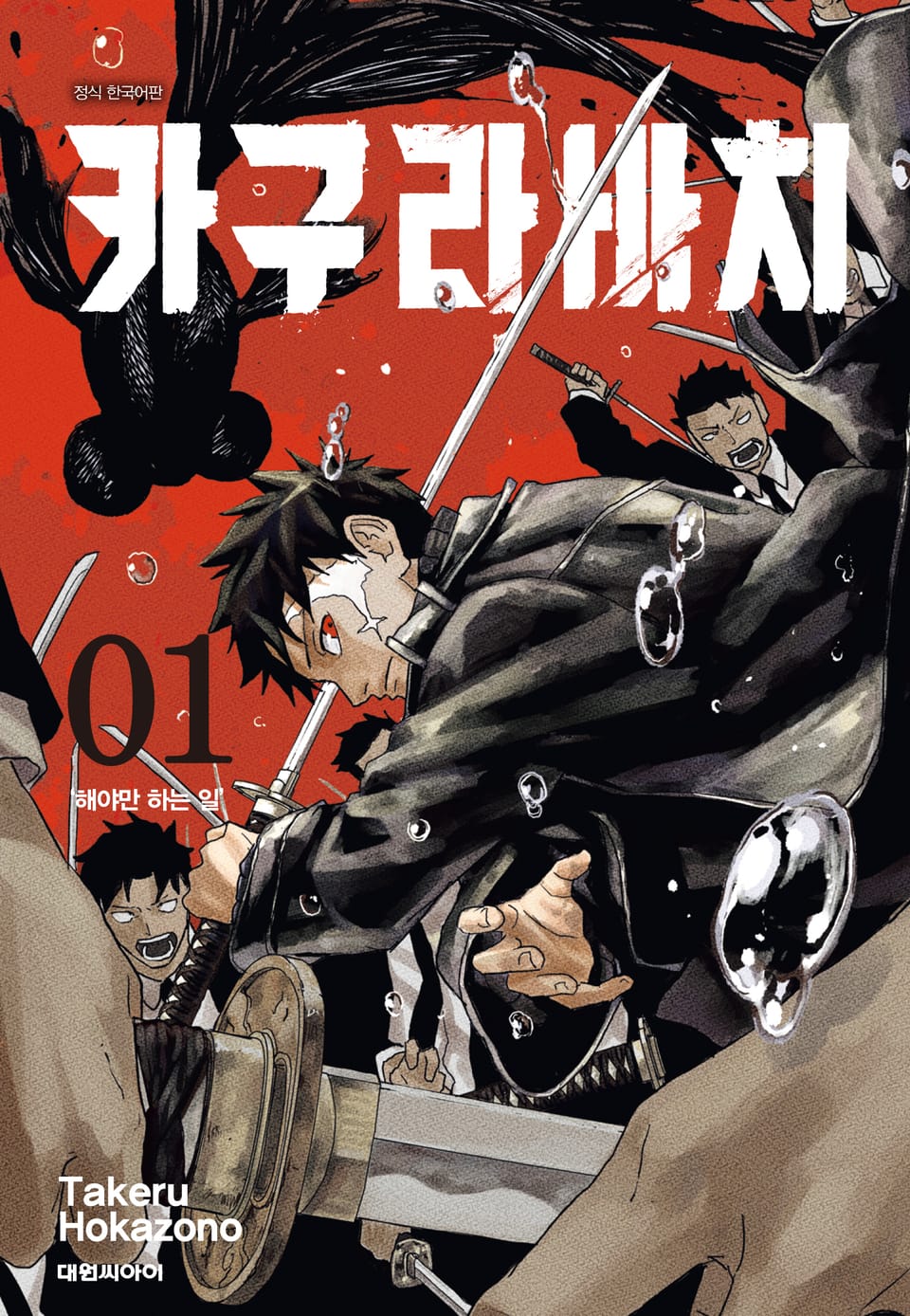 카구라바치 1권