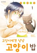 고양이에겐 냥냥 고양이 밥 2화