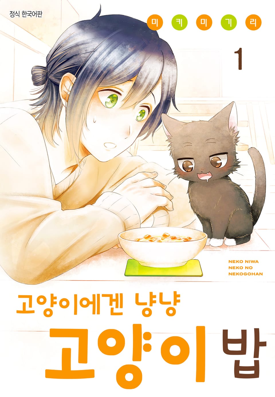 고양이에겐 냥냥 고양이 밥 1권