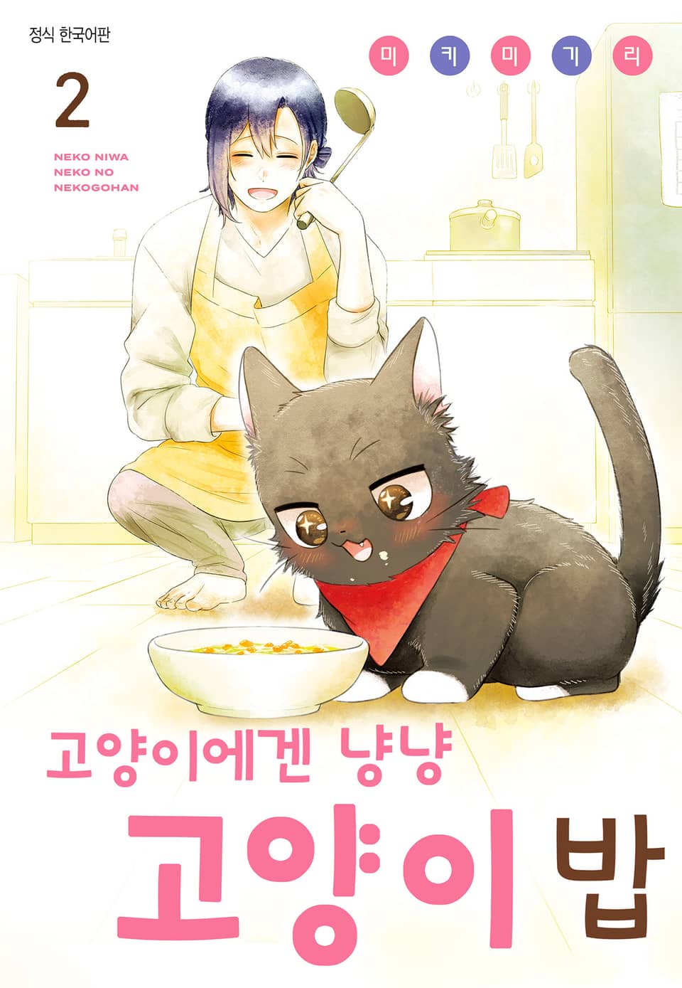 고양이에겐 냥냥 고양이 밥 2권