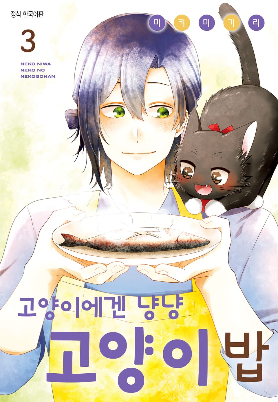 고양이에겐 냥냥 고양이 밥 3권