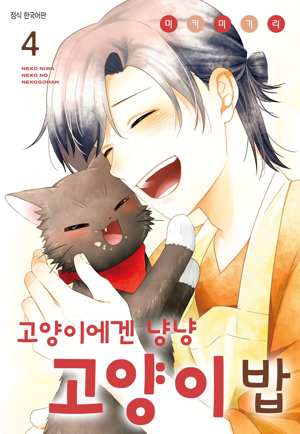 고양이에겐 냥냥 고양이 밥 4권