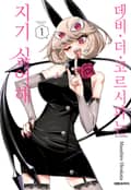 데비 더 코르시파는 지기 싫어해 2화