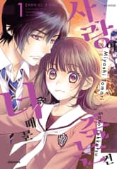 사랑이 죽는 건 너 때문 표지 이미지