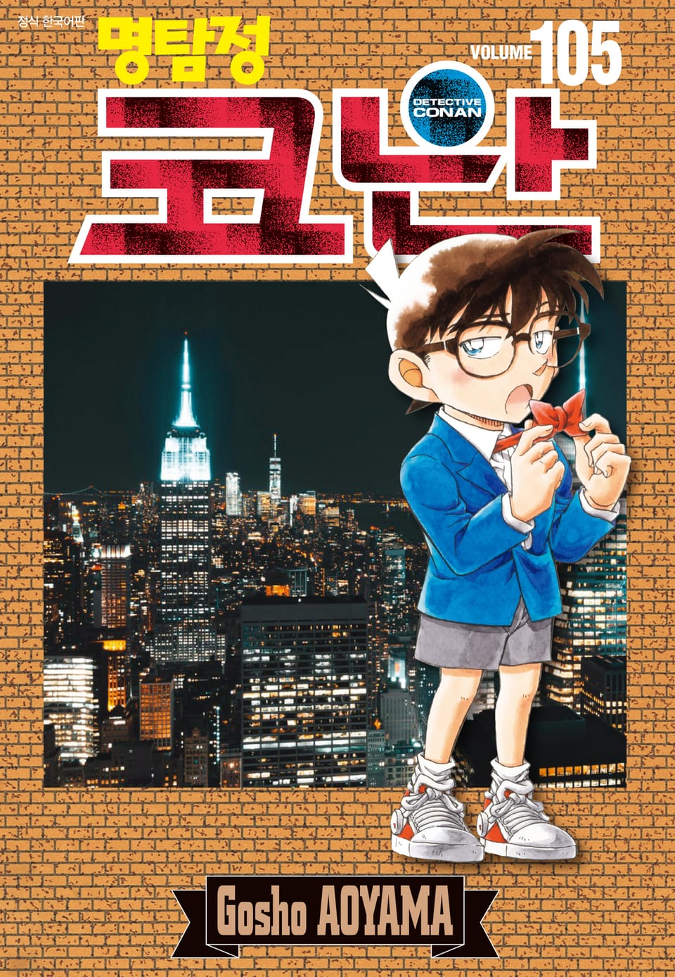 명탐정 코난 105권