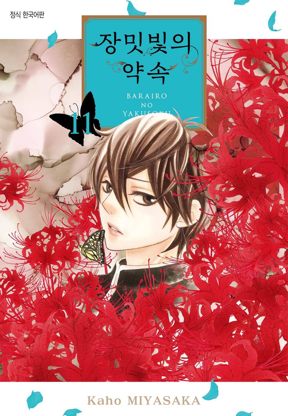 장밋빛의 약속 11권