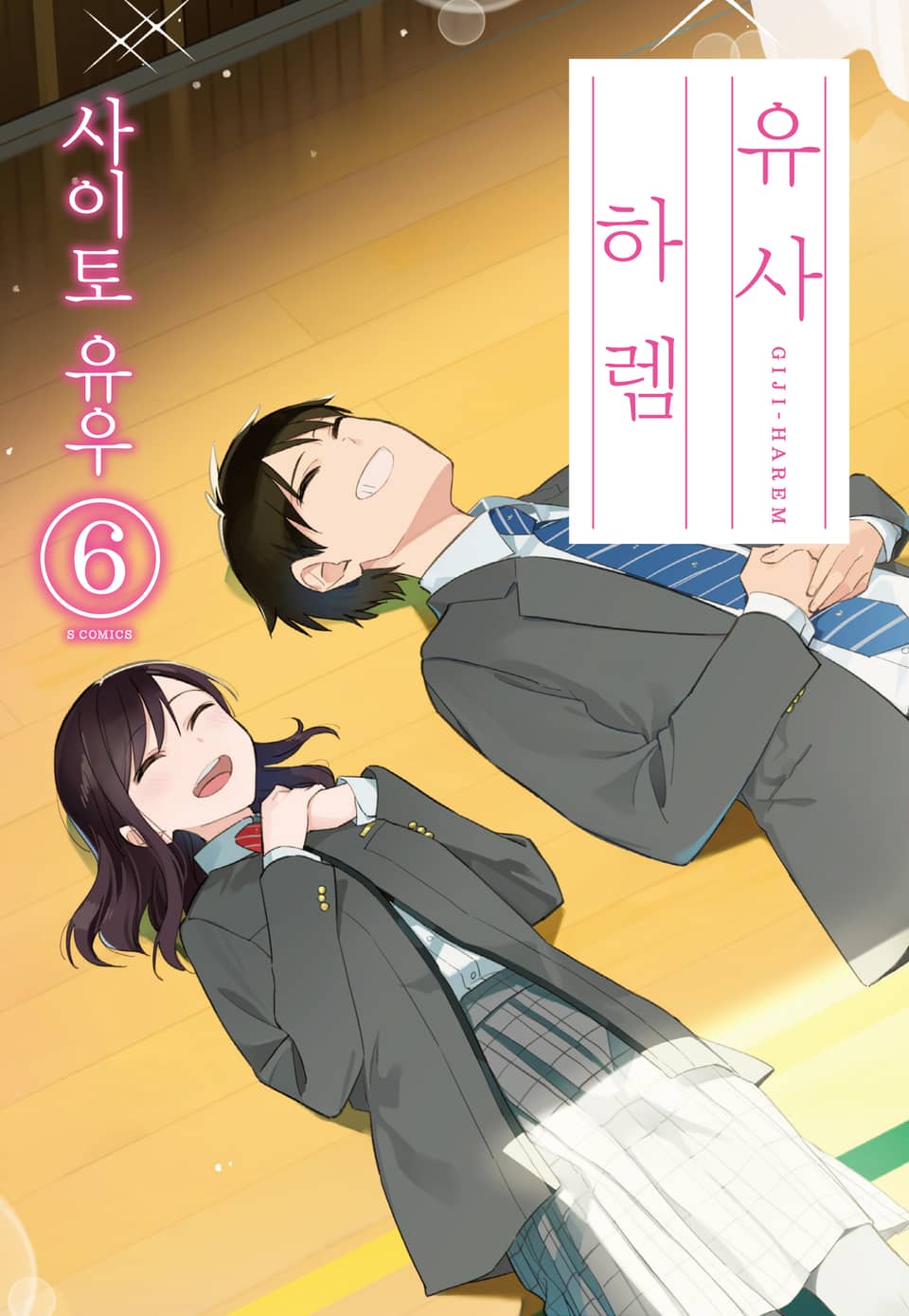 유사 하렘 6권 (완결)