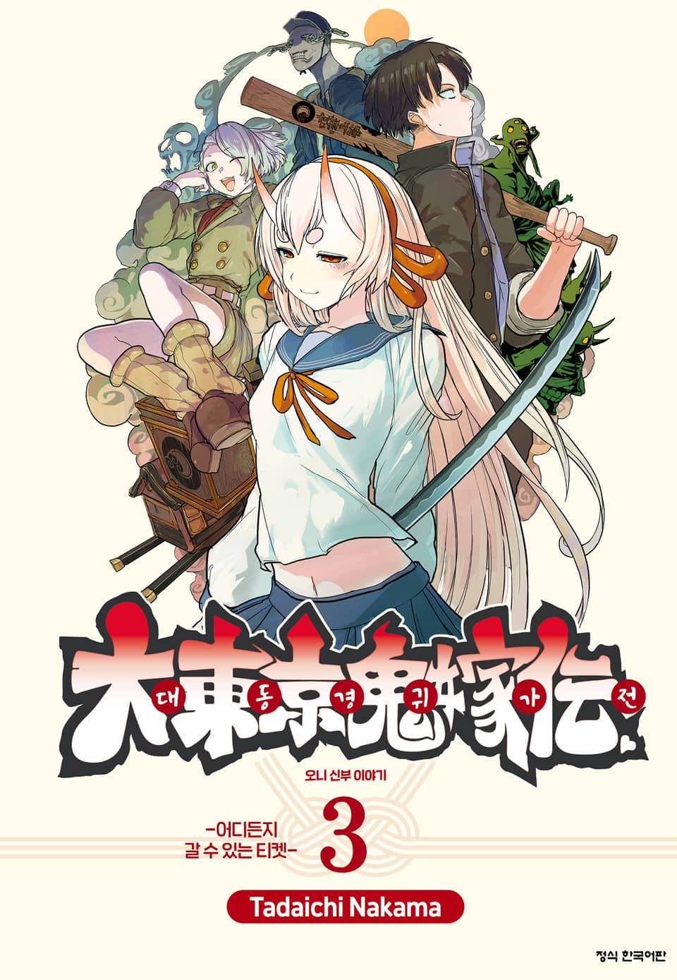 대동경귀가전 오니 신부 이야기 3권
