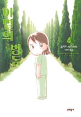 이별의 병동 표지 이미지