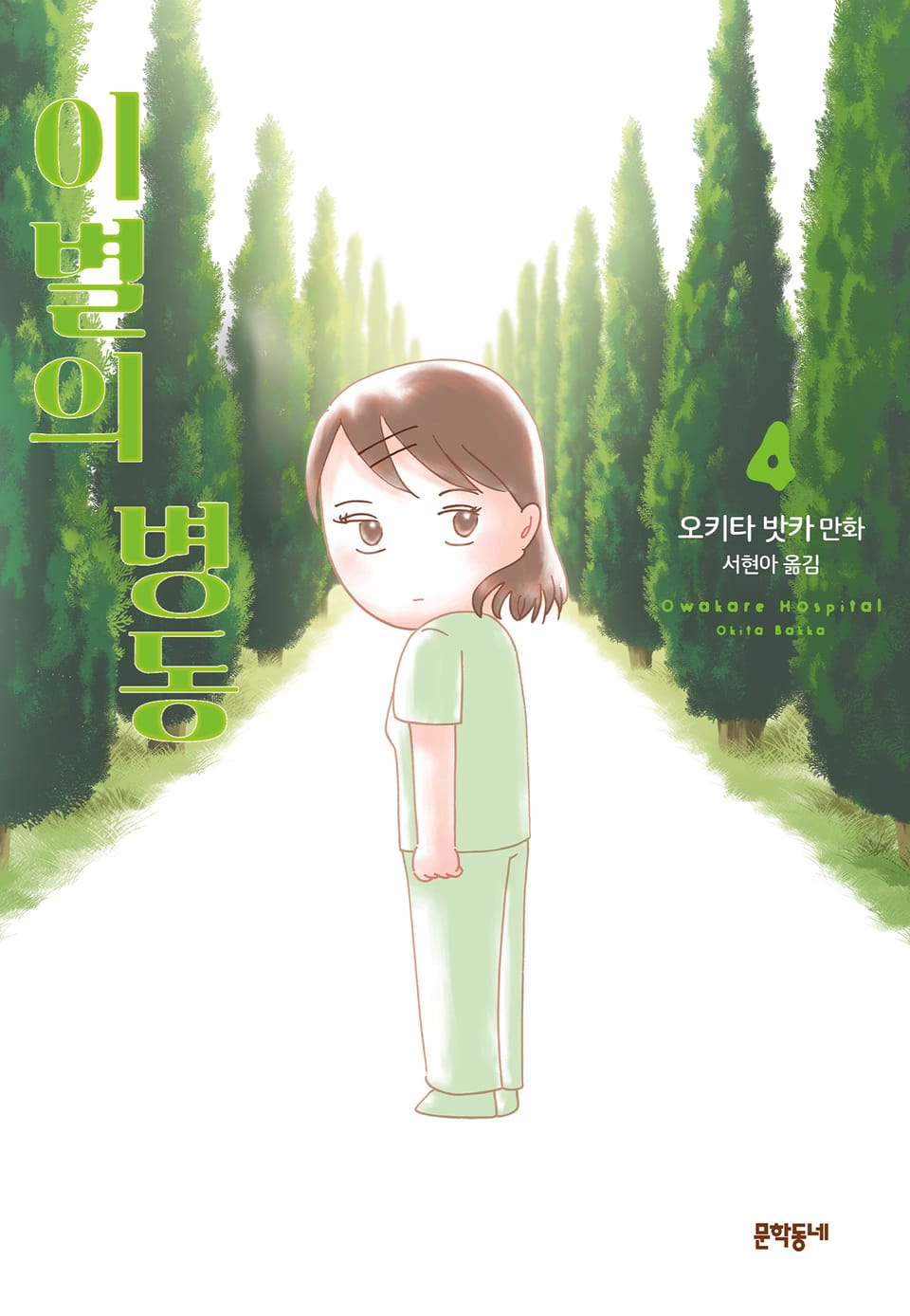 이별의 병동 4권