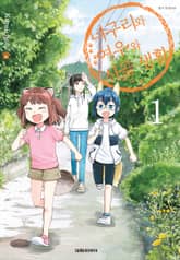 너구리와 여우와 시골생활 표지 이미지