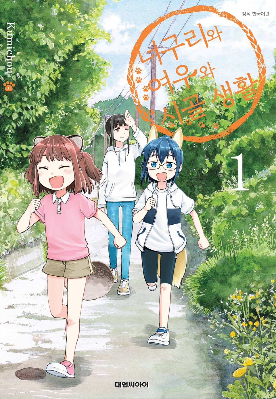 너구리와 여우와 시골생활 1권