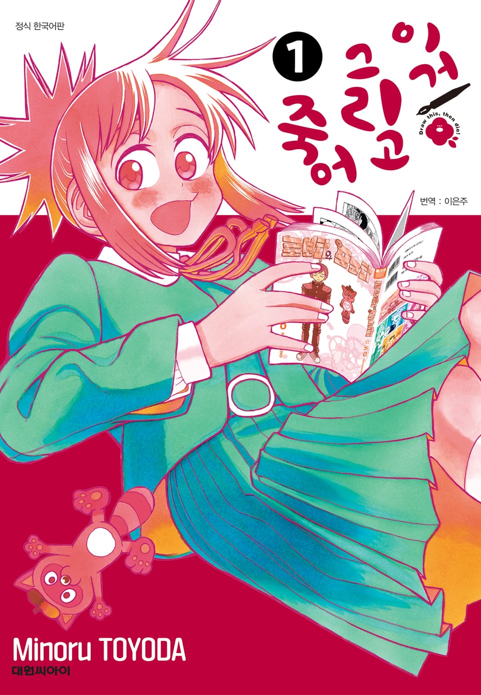 이거 그리고 죽어 1권