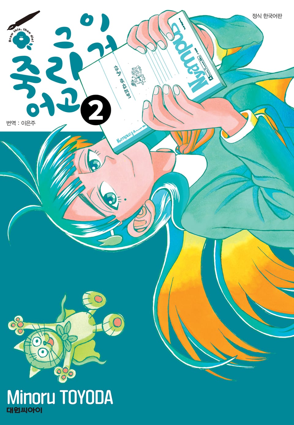 이거 그리고 죽어 2권