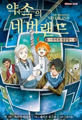 약속의 네버랜드 -추억의 필름들- 표지 이미지