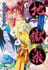 지옥락 -파도 사이의 추억- 표지 이미지