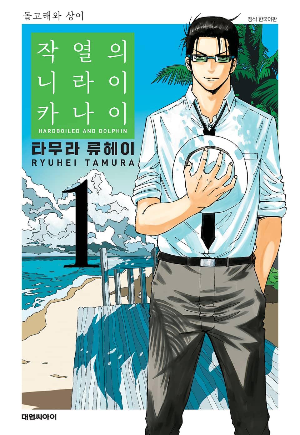 작열의 니라이카나이 1권