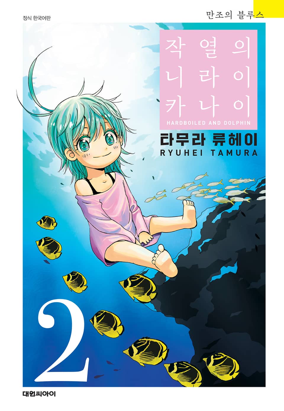 작열의 니라이카나이 2권