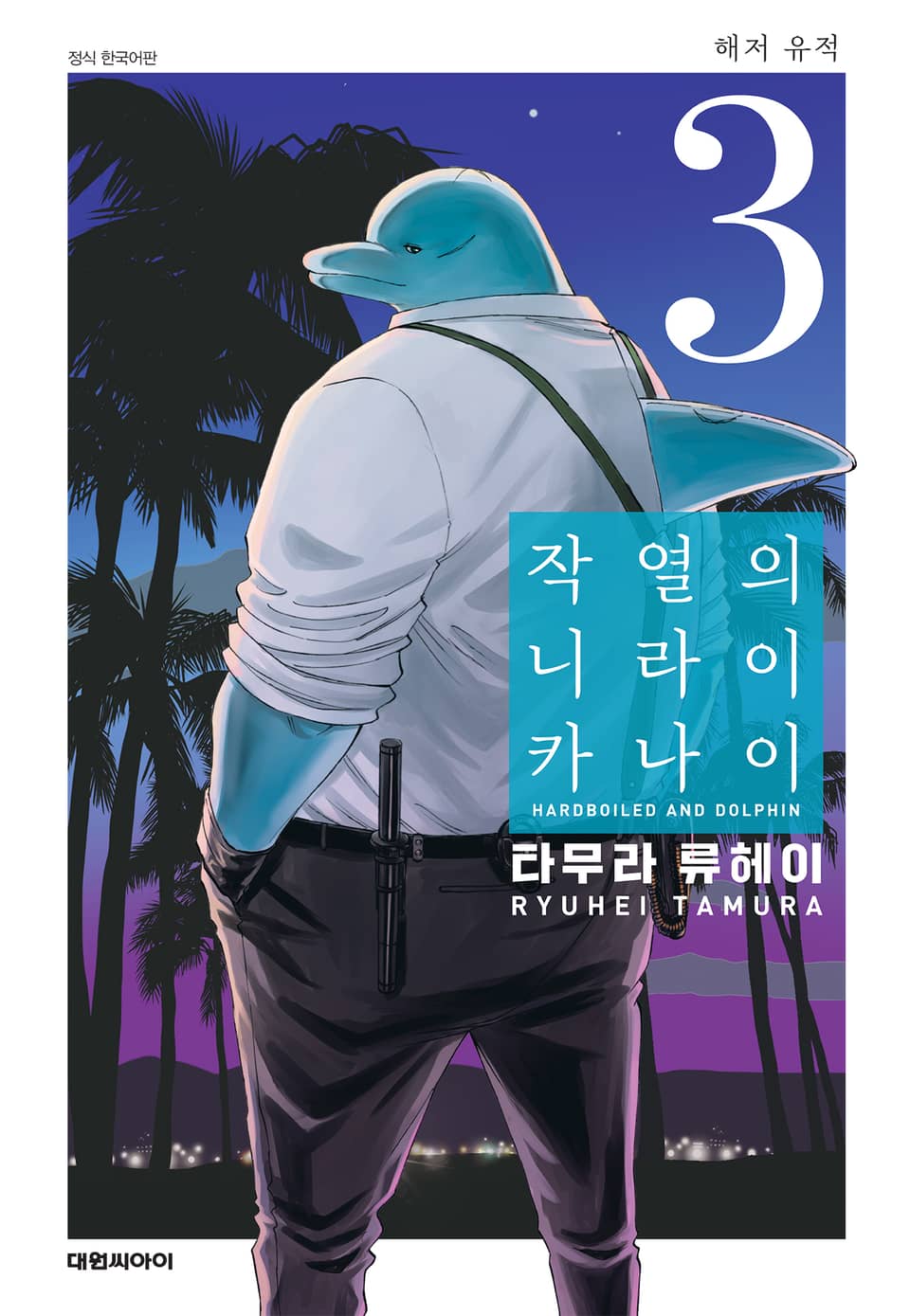 작열의 니라이카나이 3권
